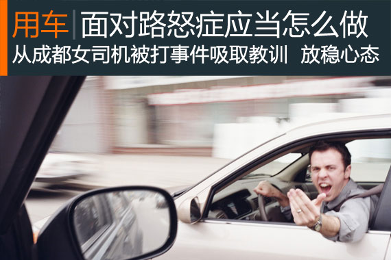当“路怒症“发生时 我们应当如何面对