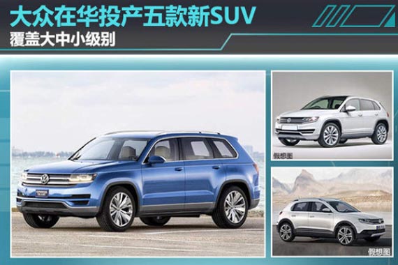 大众在华将投产四款新SUV 覆盖大中小级