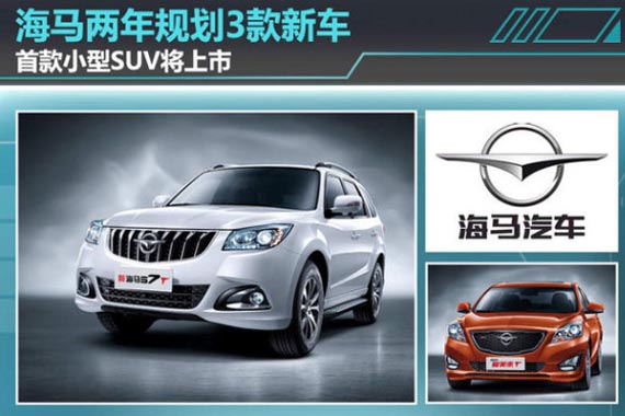 海马两年规划3款新车 首款小型SUV将上市
