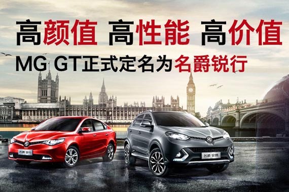 上汽MG GT公布中文名 定名为名爵锐行