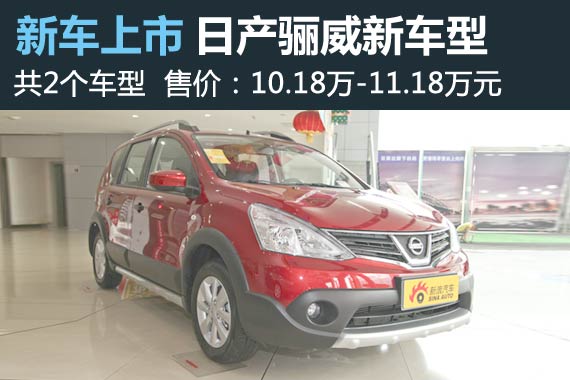 日产骊威新车型上市 10.18万-11.18万元