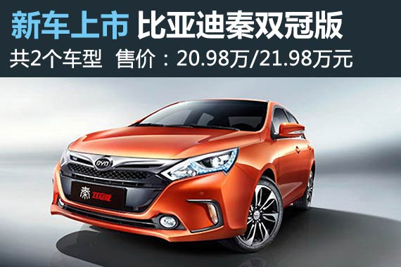 比亚迪秦双冠版上市 售20.98-21.98万元
