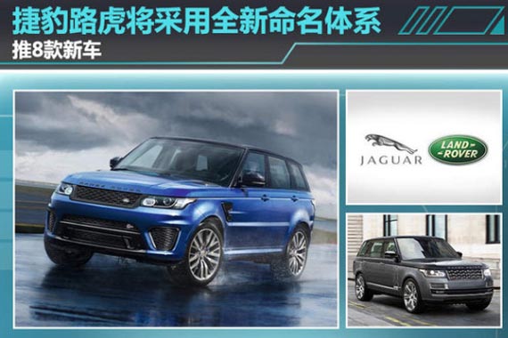 捷豹路虎将推8款新车 采用全新命名体系