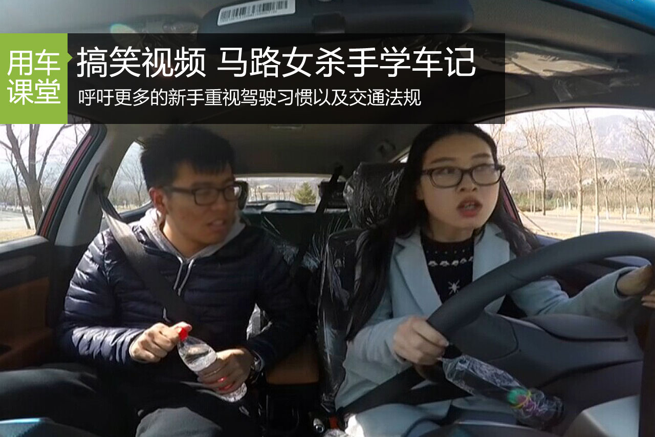 用车搞笑视频 《马路女杀手学车记》