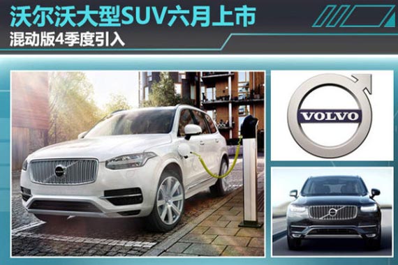 沃尔沃大型SUV六月上市 混动版4季度引入