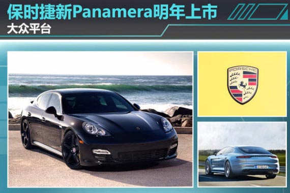 保时捷新Panamera明年上市 大众平台