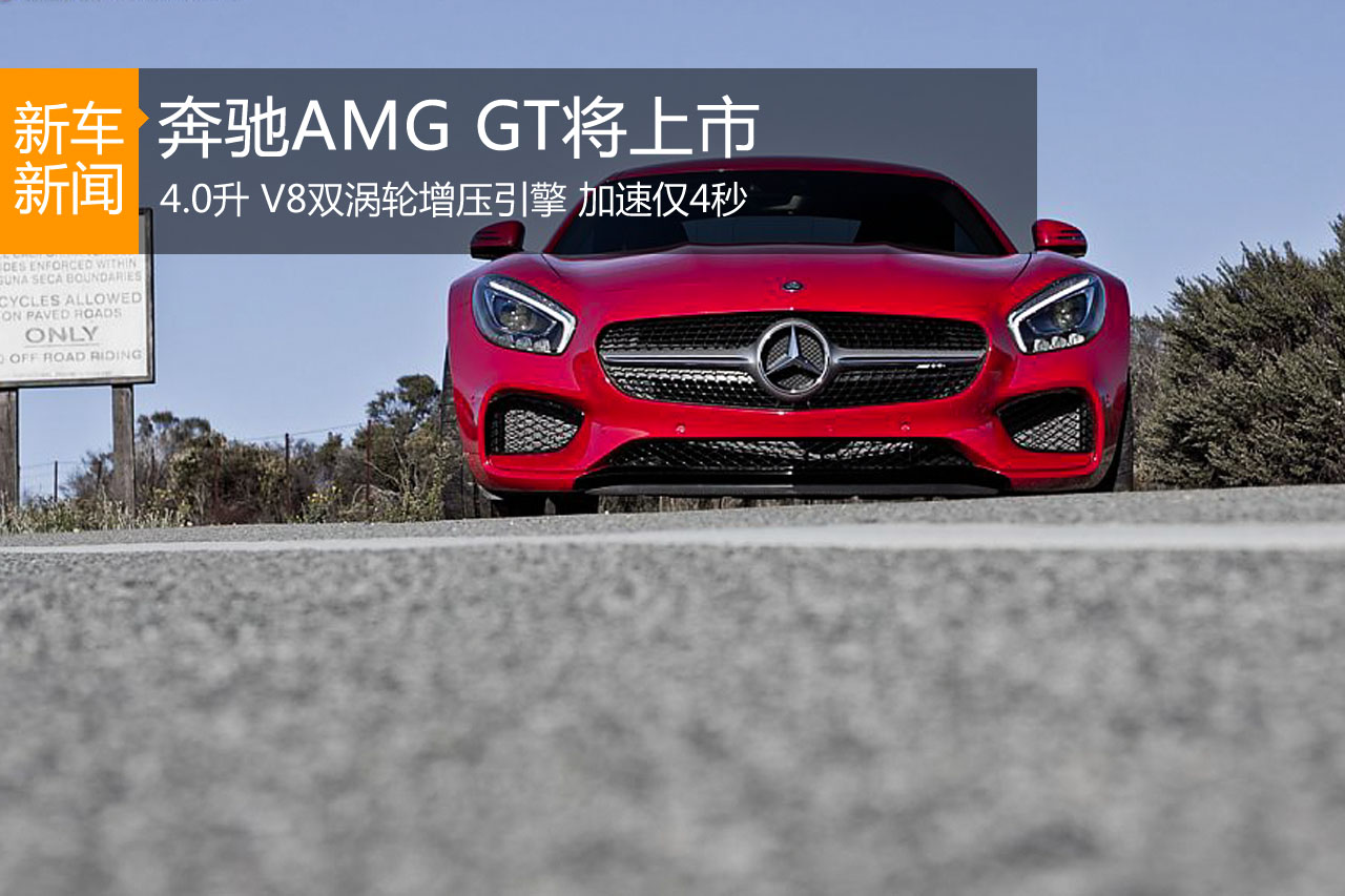 奔驰AMG GT跑车5月10日上市 加速仅4秒
