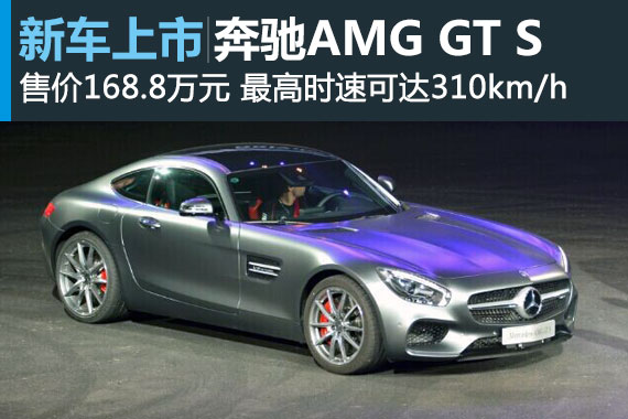 奔驰AMG GT S正式上市 售价168.8万元