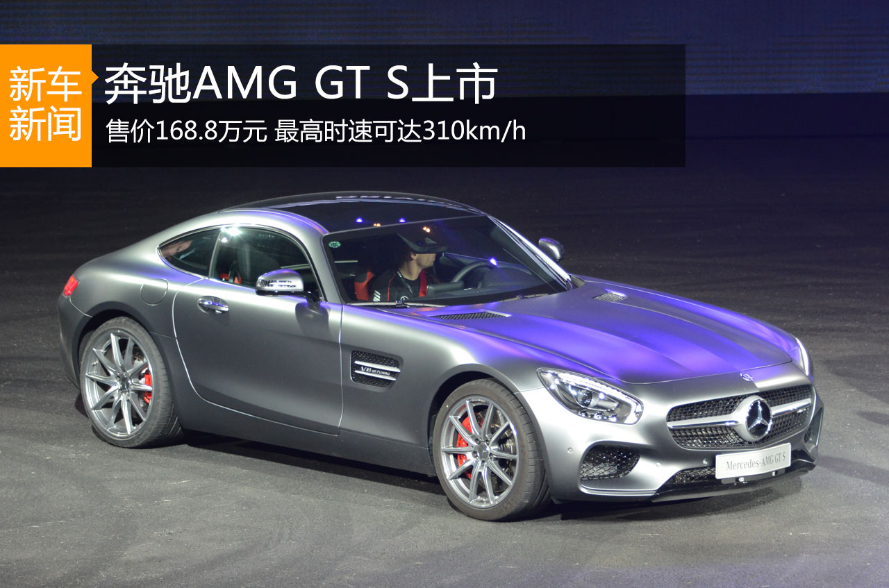 奔驰AMG GT S正式上市 售价168.8万元