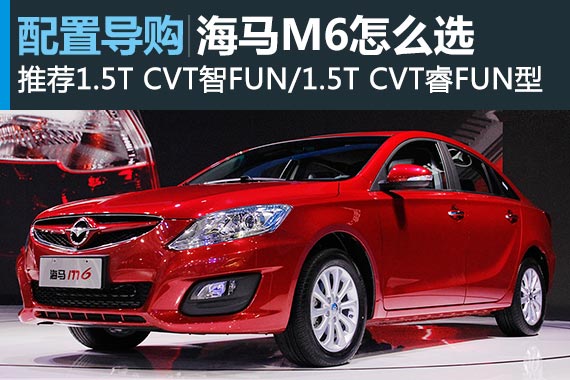 海马M6怎么选 推荐1.5T CVT智/睿FUN型