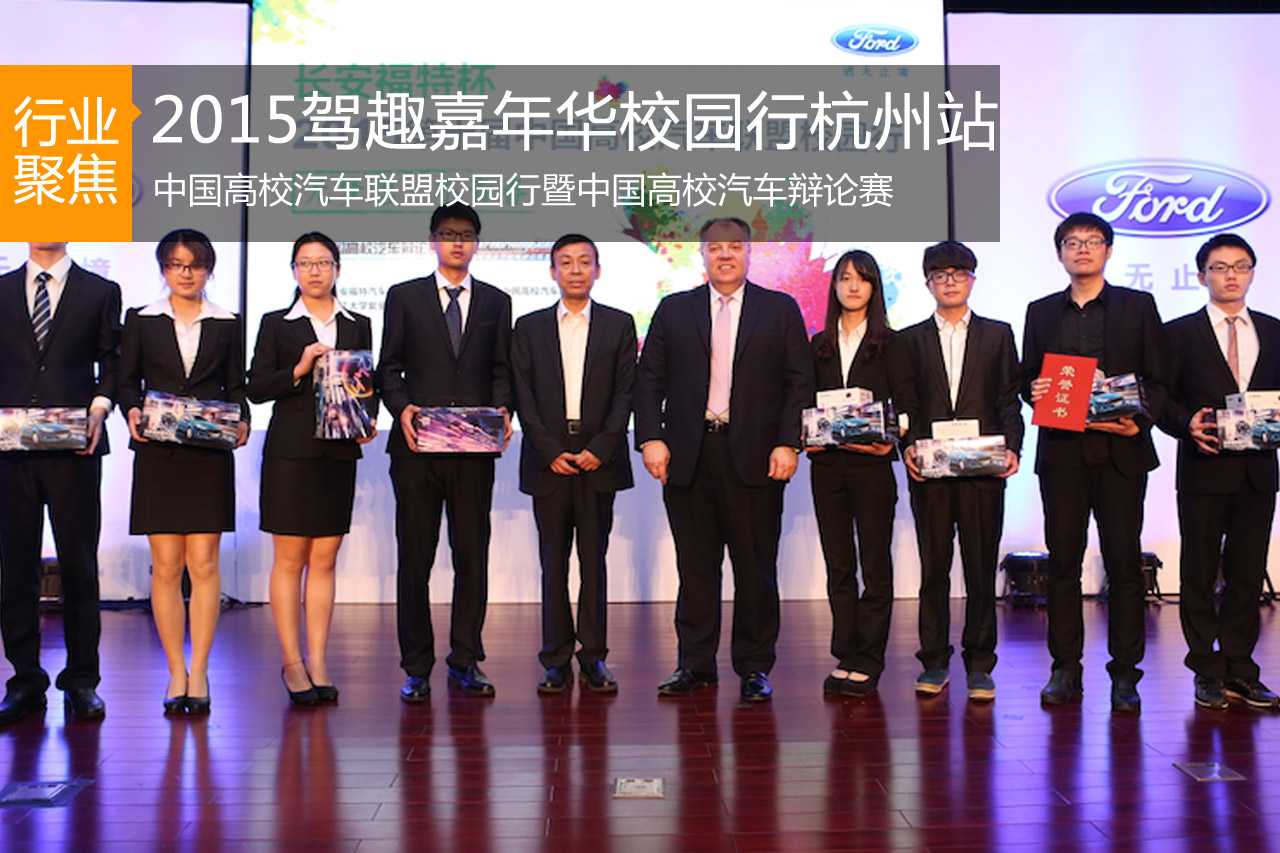 长安福特2015驾趣嘉年华校园行杭州站