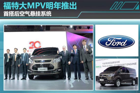 福特大MPV明年推出 首搭后空气悬挂系统