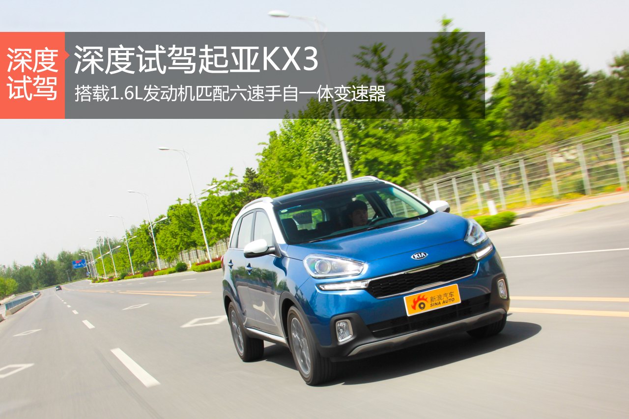 时尚新成员 新浪汽车深度评测起亚KX3