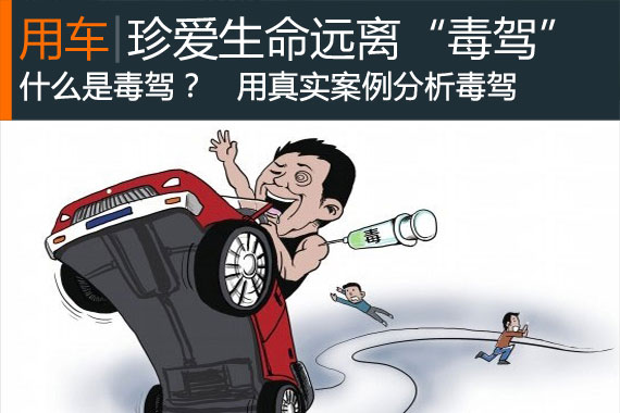 不可不提的“毒驾“ 惨烈车祸的真正元凶