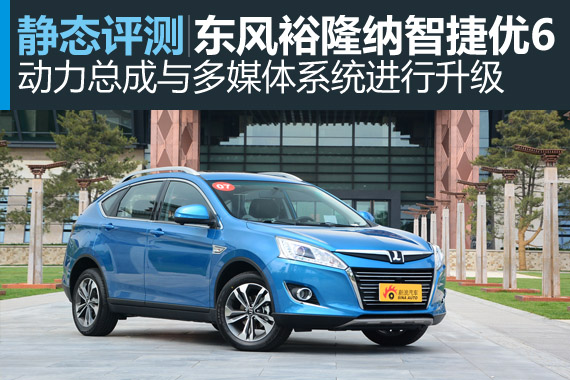 焕彩新生 静态评测2015款纳智捷优6