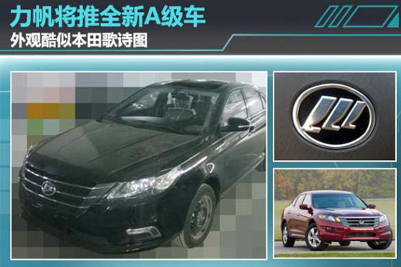 力帆将推全新A级车 外观酷似本田歌诗图
