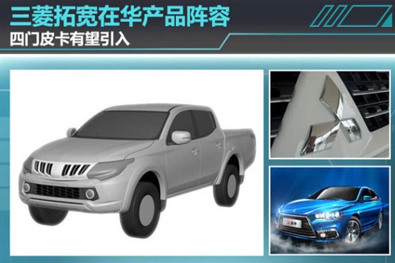 三菱拓宽在华产品阵容 四门皮卡有望引入