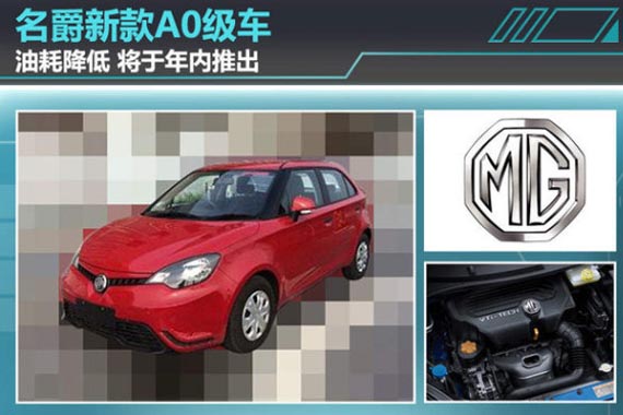 名爵新款A0级车油耗降低 将于年内推出