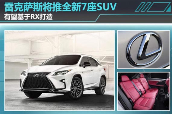 雷克萨斯将推全新7座SUV 有望基于RX打造