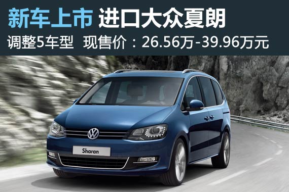 大众夏朗调价 降至26.56万-39.96万元