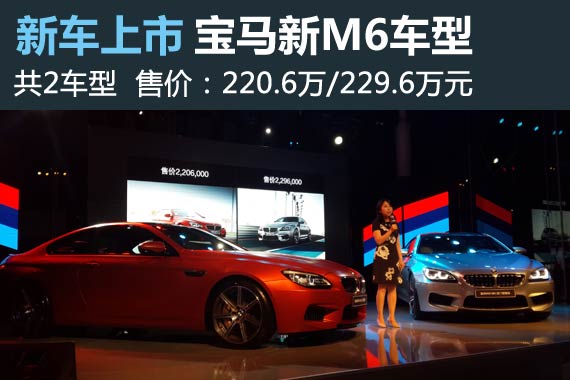 宝马新M6两款车上市 售220.6/229.6万元
