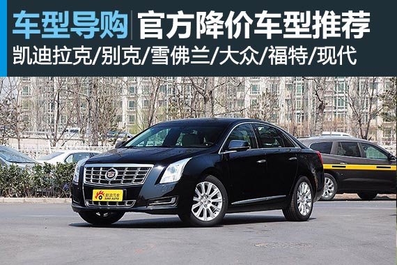 不用再砍价 7大品牌官方降价车型推荐