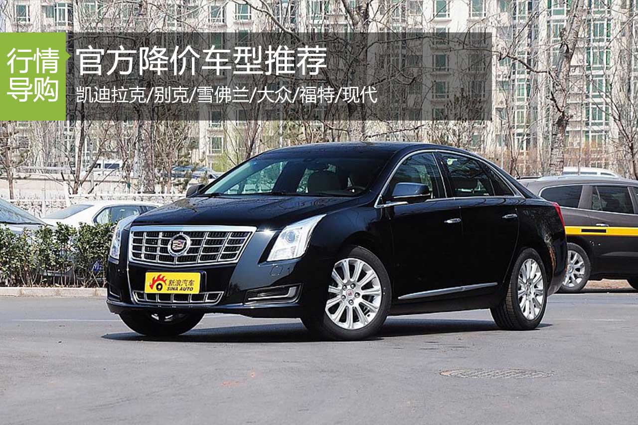 不用再砍价 7大品牌官方降价车型推荐