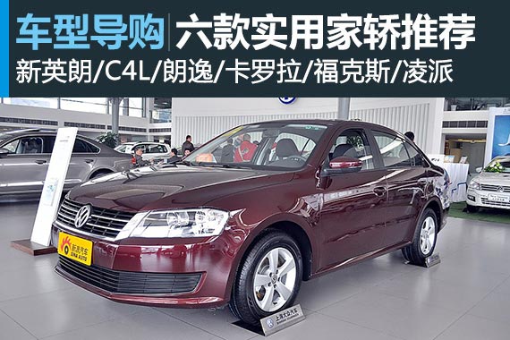 物有所值 6款实用紧凑级家轿推荐