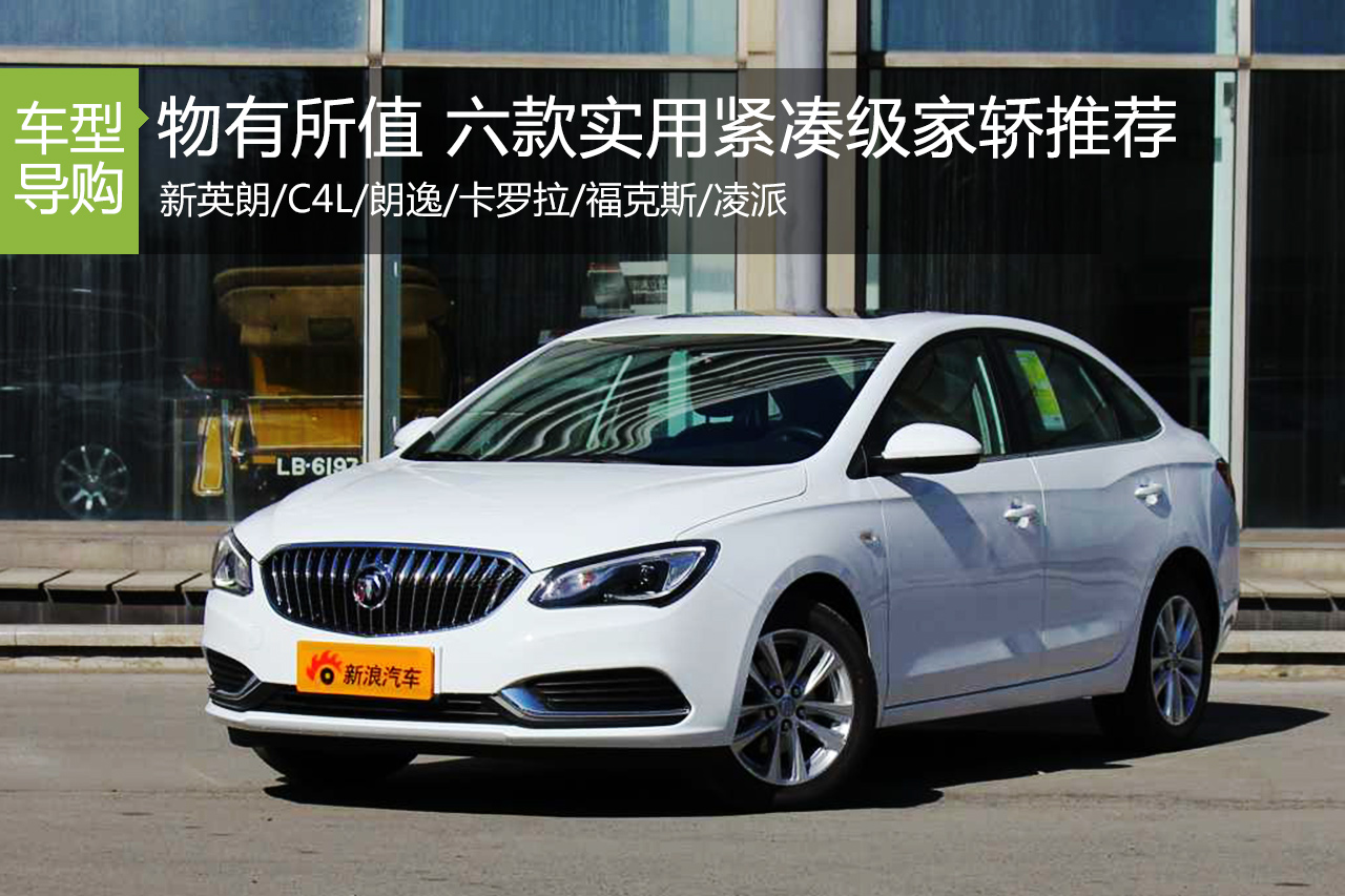 6款实用紧凑级家轿推荐 凌派