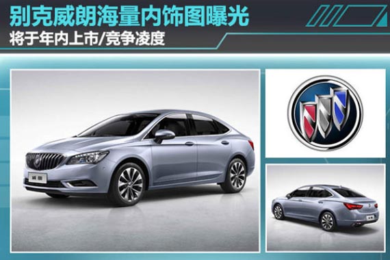 别克新款A+级轿车曝光 下半年将上市