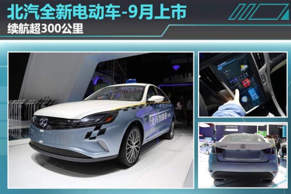 北汽全新电动车-9月上市 续航超300公里
