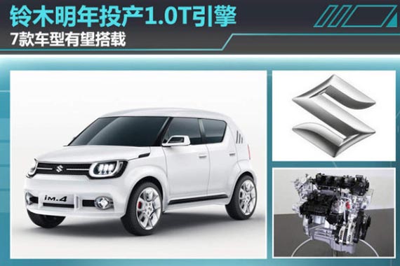 铃木明年投产1.0T引擎 7款车型有望搭载