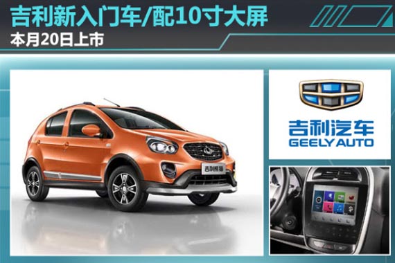 吉利新入门车/配10寸大屏 本月20日上市