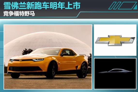 雪佛兰新跑车明年上市 竞争福特野马