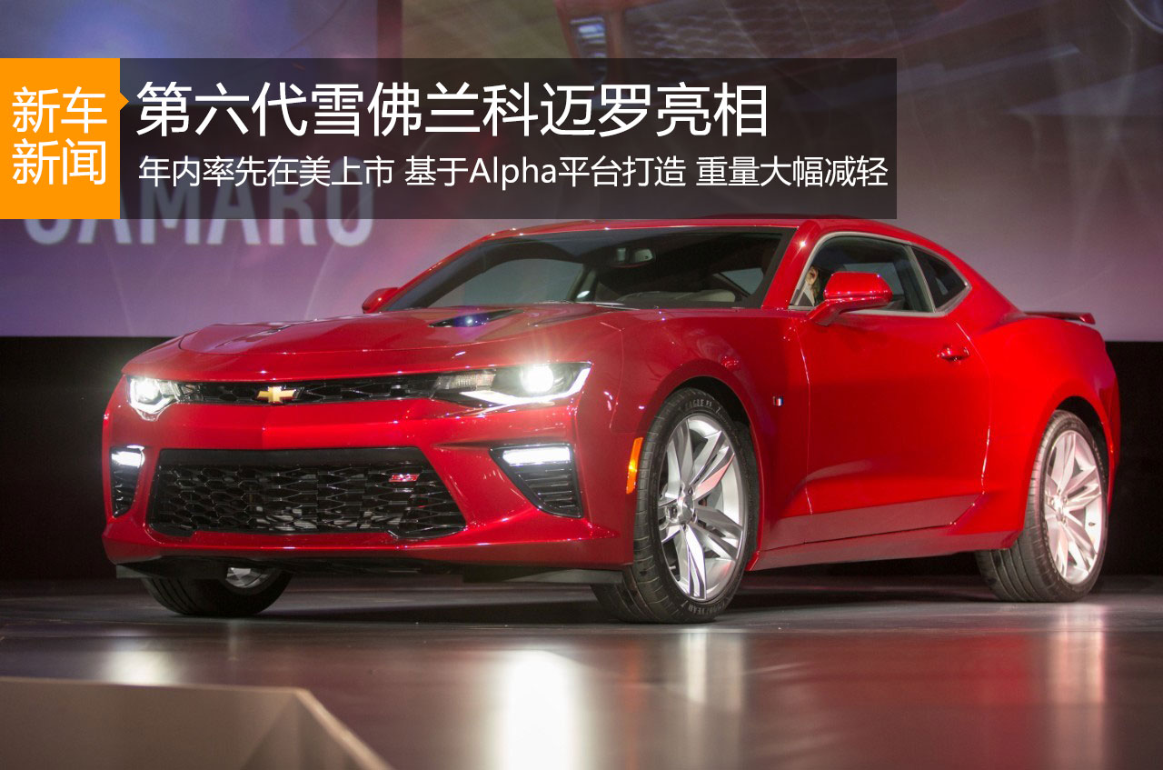 雪佛兰发布新一代科迈罗 年内美国上市