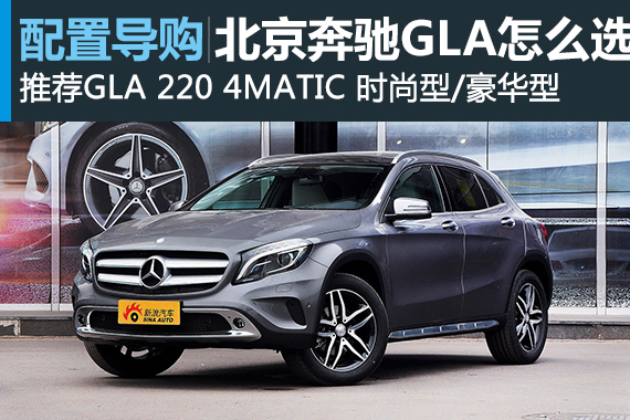 北京奔驰GLA怎么选 推荐220动力车型