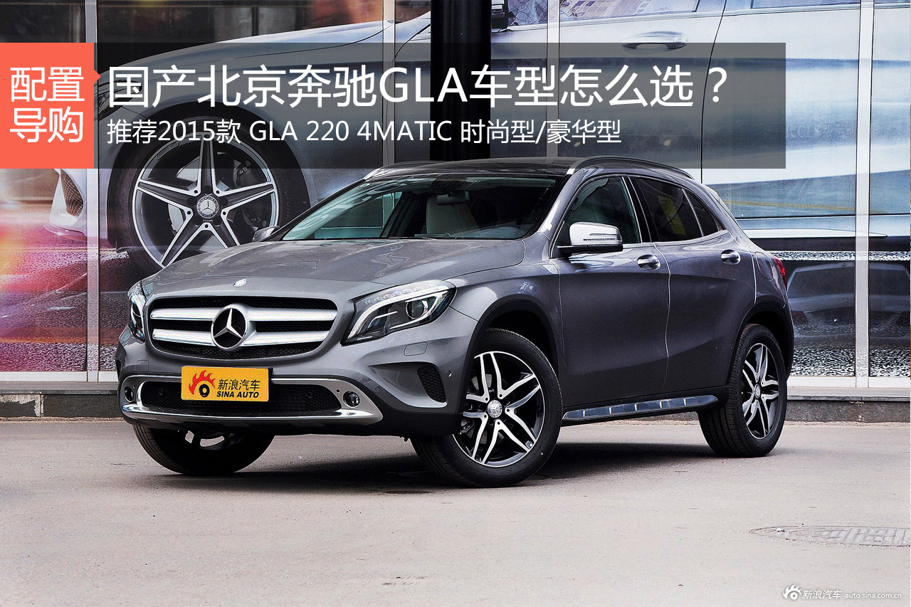 北京奔驰GLA怎么选 推荐220动力车型