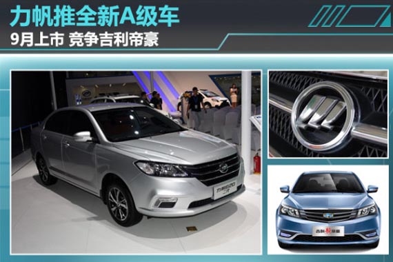 力帆推全新A级车/9月上市 竞争吉利帝豪