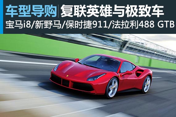 纯属娱乐  复联英雄与哪些极致车型最配