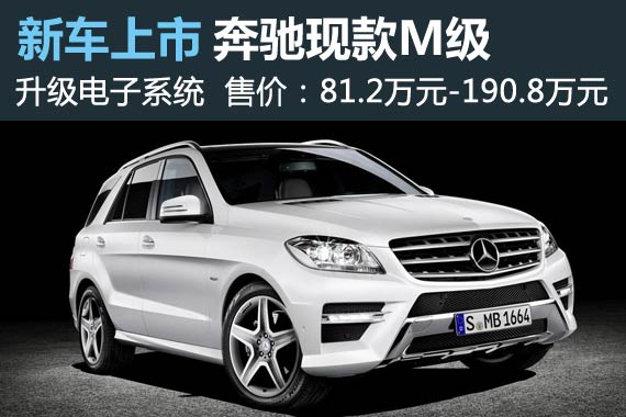 奔驰现款M级官方调价 81.2万-190.8万元