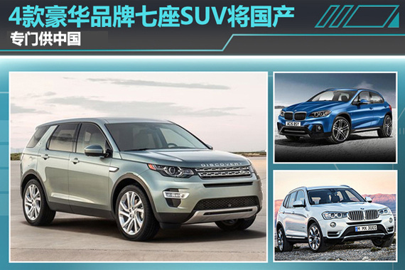 4款豪华品牌七座SUV将国产 专门供中国