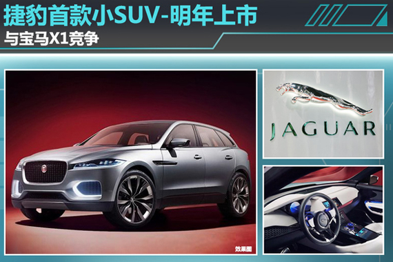 捷豹首款小SUV-明年上市 与宝马X1竞争
