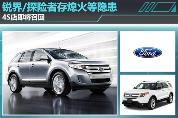 锐界/探险者存熄火等隐患 4S店即将召回