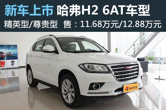哈弗H2 6AT车型上市 售11.68/12.88万