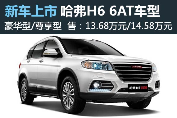 哈弗H6 6AT正式上市 售13.68/14.58万元