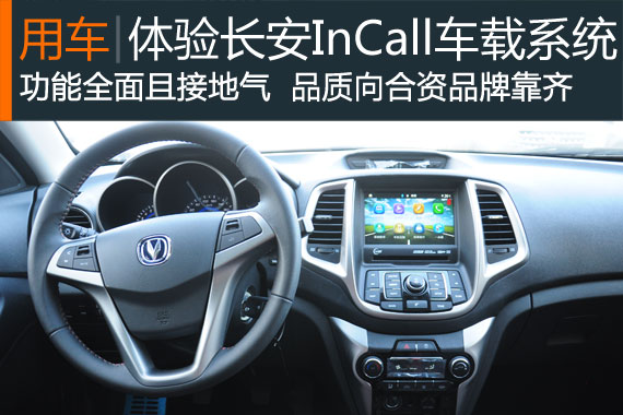 好用接地气 体验长安InCall车载智能系统