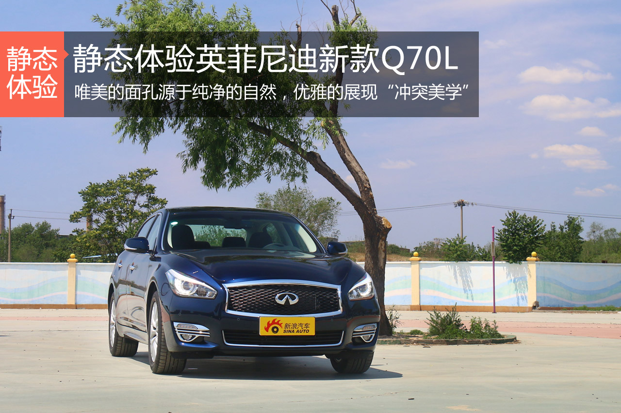 “冲突美学”静态体验新款英菲尼迪Q70L