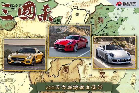 三国杀27期 200万内性能跑车谁主沉浮