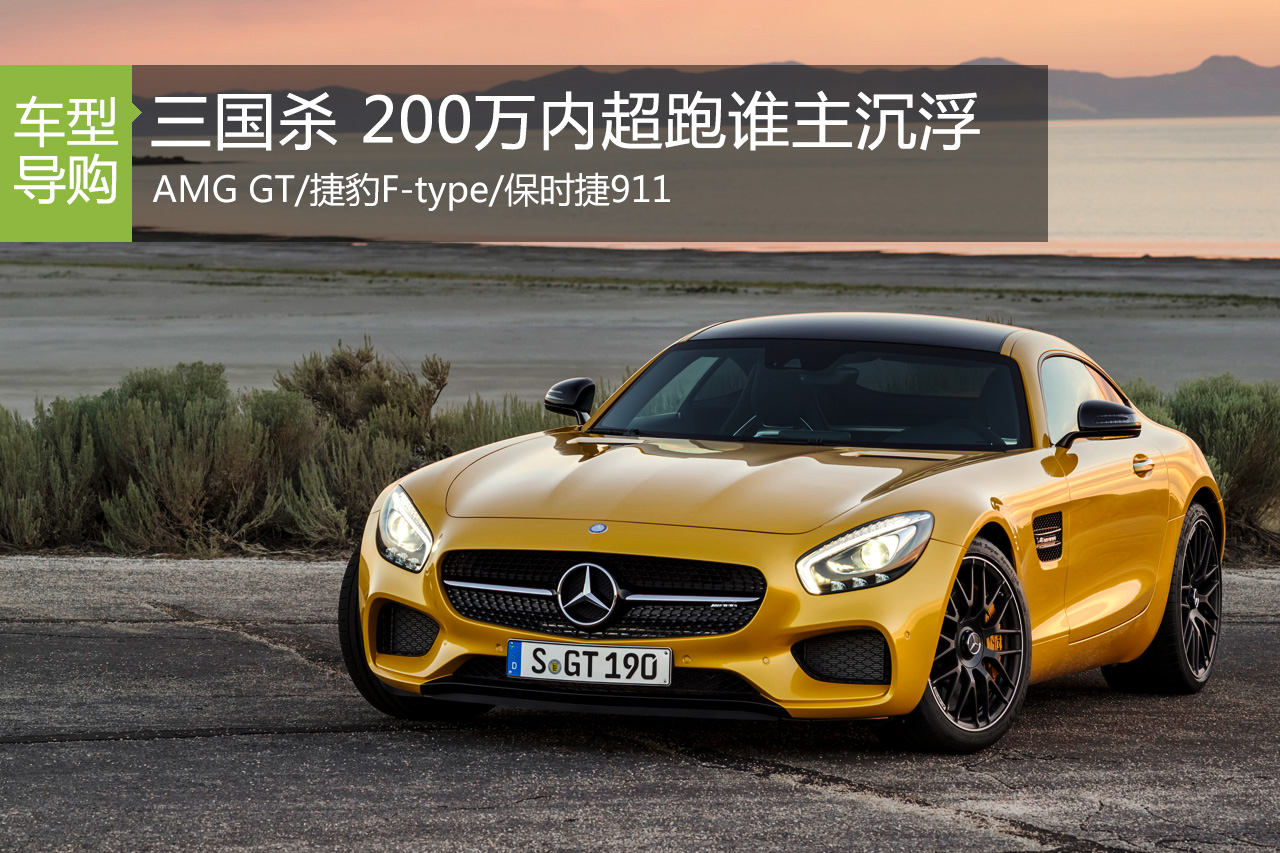 三国杀27期 200万内性能跑车谁主沉浮