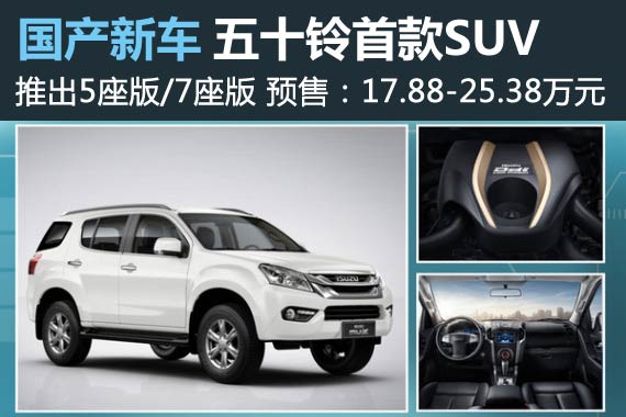 五十铃首款SUV售17.88万起 轴距接近锐界